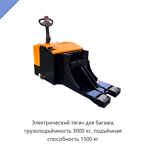 Электрический тягач для багажа, грузоподъёмность 3000 кг, подъёмная способность 1500 кг