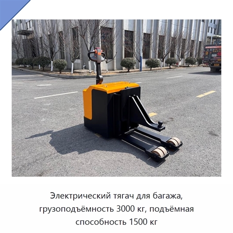 Электрический тягач для багажа, грузоподъёмность 3000 кг, подъёмная способность 1500 кг