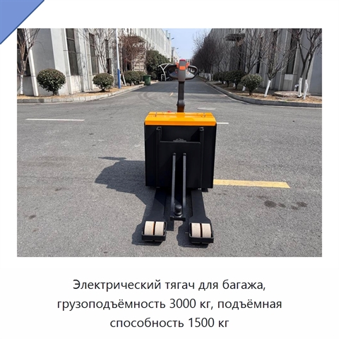 Электрический тягач для багажа, грузоподъёмность 3000 кг, подъёмная способность 1500 кг