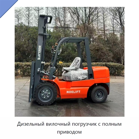 Дизельный вилочный погрузчик с полным приводом