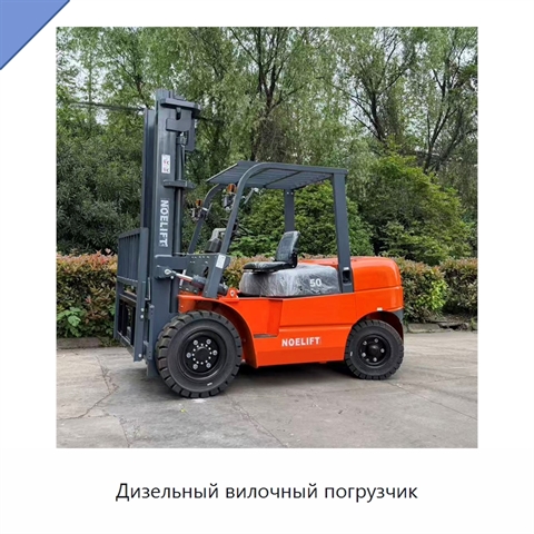 Дизельный вилочный погрузчик