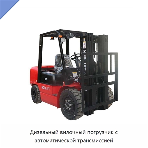 Дизельный вилочный погрузчик с автоматической трансмиссией