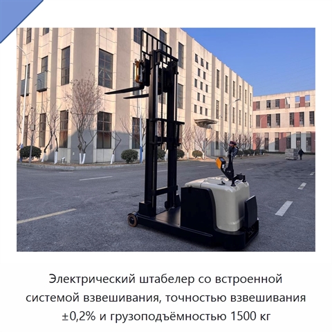 Электрический штабелер со встроенной системой взвешивания, точностью взвешивания ±0,2% и грузоподъёмностью 1500 кг