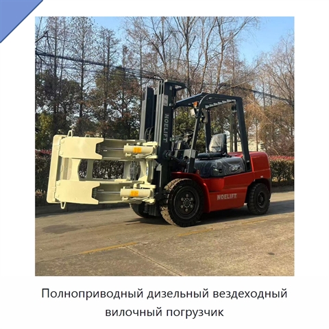 Полноприводный дизельный вездеходный вилочный погрузчик