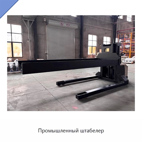 Промышленный штабелер