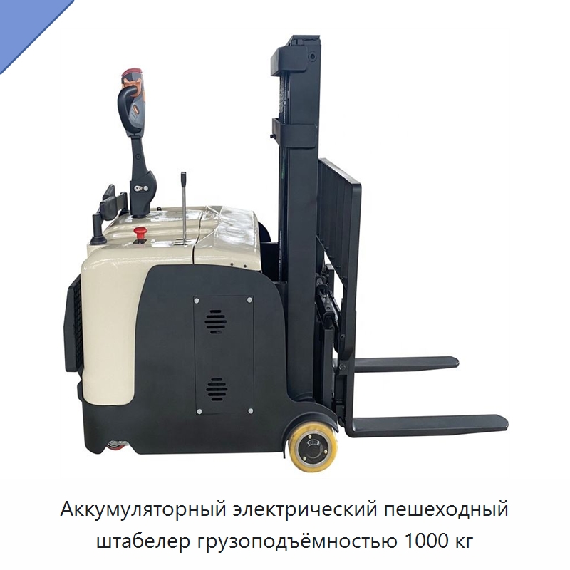 Аккумуляторный электрический пешеходный штабелер грузоподъёмностью 1000 кг — Вилочные погрузчики