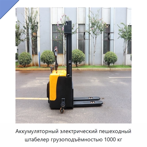 Аккумуляторный электрический пешеходный штабелер грузоподъёмностью 1000 кг