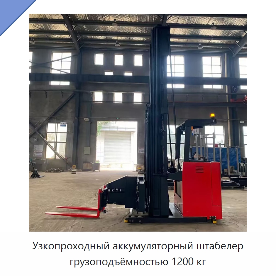 Узкопроходный аккумуляторный штабелер грузоподъёмностью 1200 кг — Вилочные погрузчики