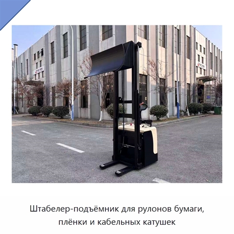 Штабелер-подъёмник для рулонов бумаги, плёнки и кабельных катушек