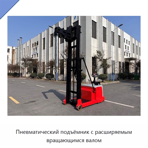 Пневматический подъёмник с расширяемым вращающимся валом