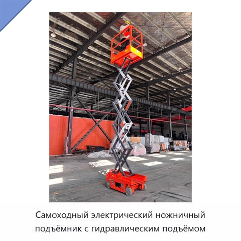 Самоходный электрический ножничный подъёмник с гидравлическим подъёмом