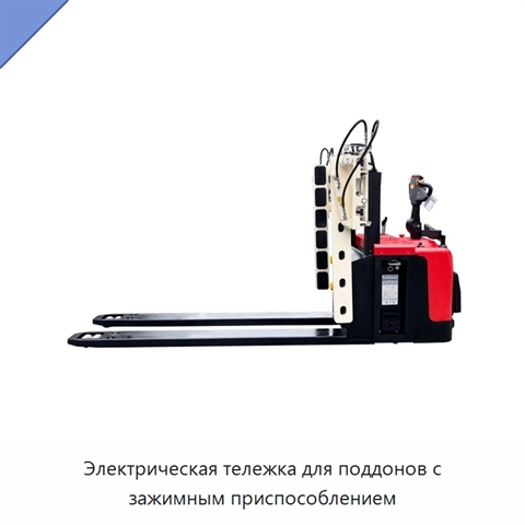 Электрическая тележка для поддонов с зажимным приспособлением