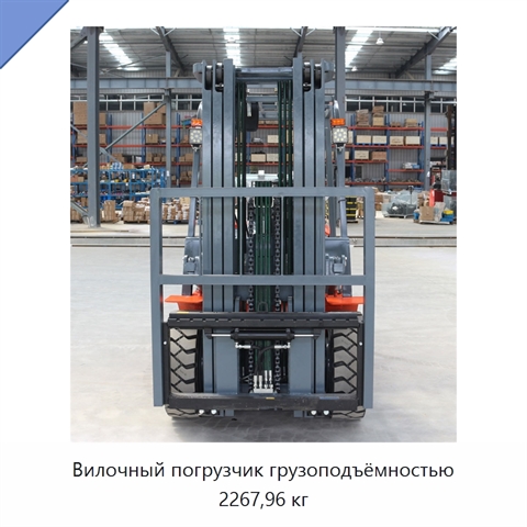 Вилочный погрузчик грузоподъёмностью 2267,96 кг