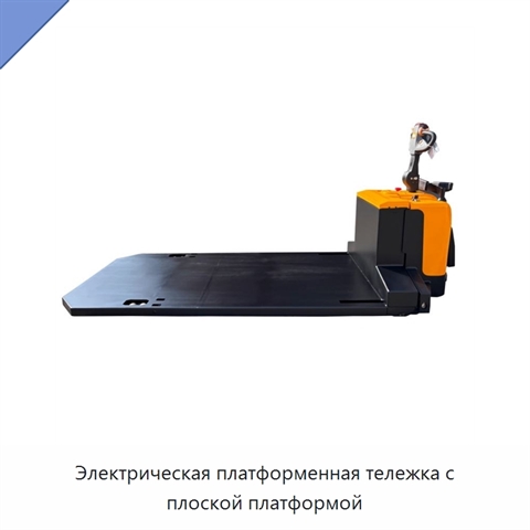 Электрическая платформенная тележка с плоской платформой