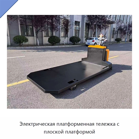 Электрическая платформенная тележка с плоской платформой