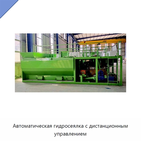 Автоматическая гидросеялка с дистанционным управлением