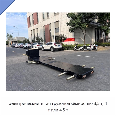 Электрический тягач грузоподъёмностью 3,5 т, 4 т или 4,5 т