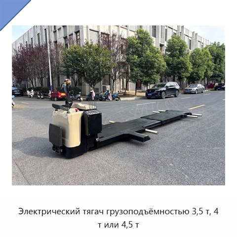 Электрический тягач грузоподъёмностью 3,5 т, 4 т или 4,5 т