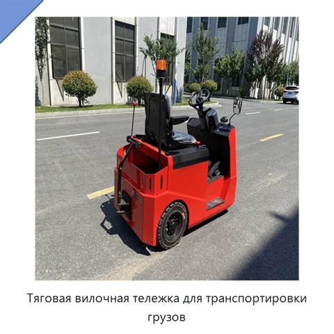 Тяговая вилочная тележка для транспортировки грузов