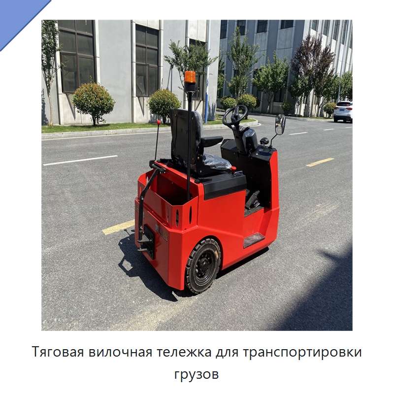 Тяговая вилочная тележка для транспортировки грузов — Вилочные погрузчики