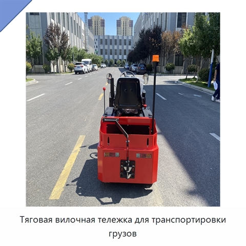 Тяговая вилочная тележка для транспортировки грузов