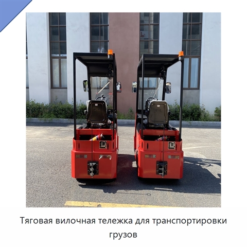 Тяговая вилочная тележка для транспортировки грузов
