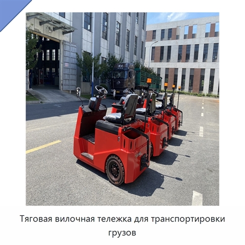 Тяговая вилочная тележка для транспортировки грузов