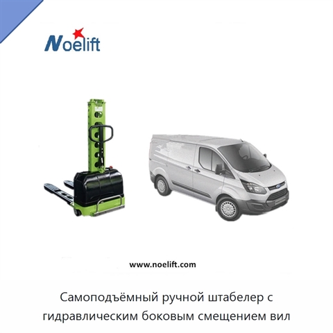 Самоподъёмный ручной штабелер с гидравлическим боковым смещением вил