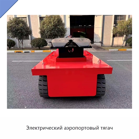 Электрический аэропортовый тягач