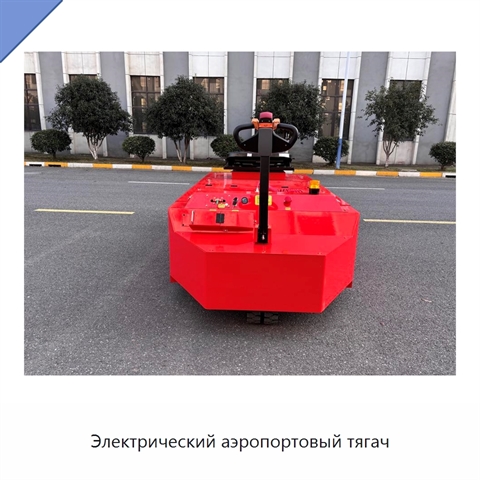 Электрический аэропортовый тягач