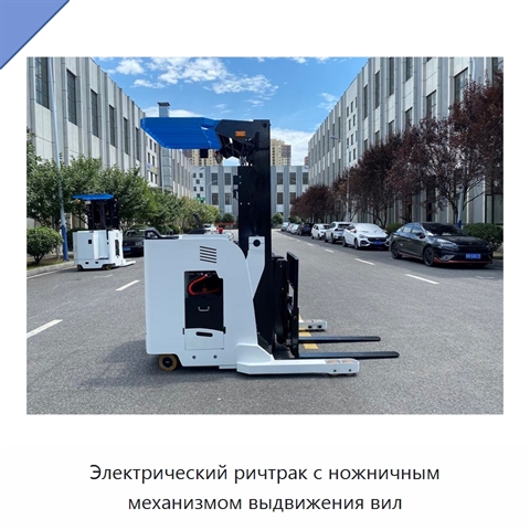 Электрический ричтрак с ножничным механизмом выдвижения вил