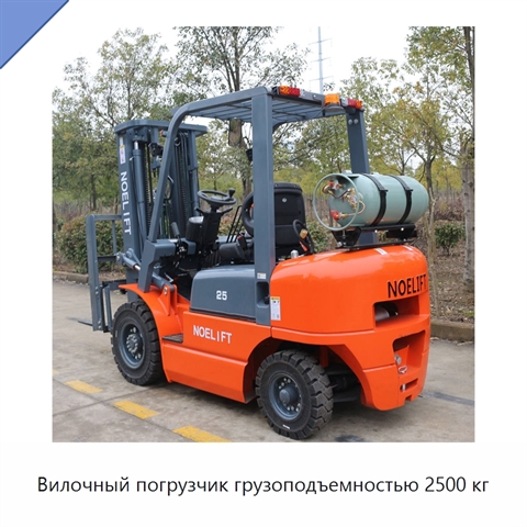 Вилочный погрузчик грузоподъемностью 2500 кг