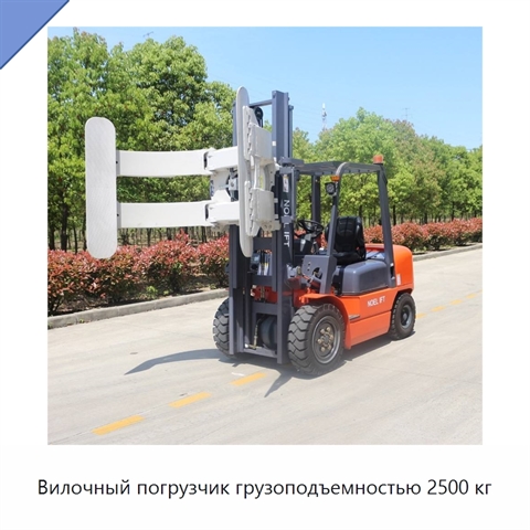 Вилочный погрузчик грузоподъемностью 2500 кг