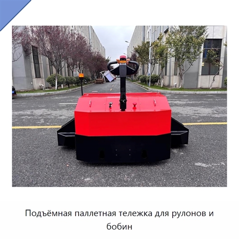 Подъёмная паллетная тележка для рулонов и бобин