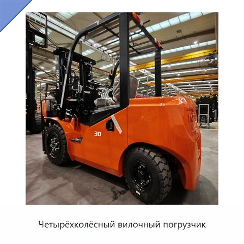 Четырёхколёсный вилочный погрузчик
