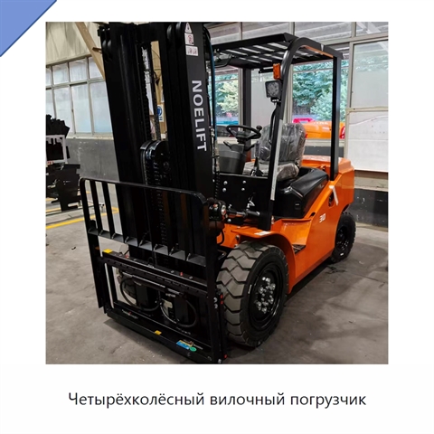 Четырёхколёсный вилочный погрузчик