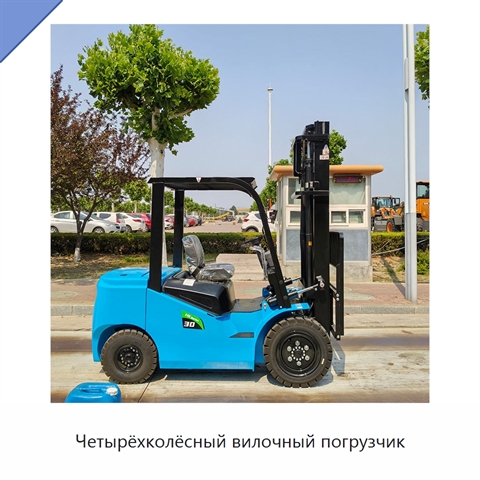 Четырёхколёсный вилочный погрузчик