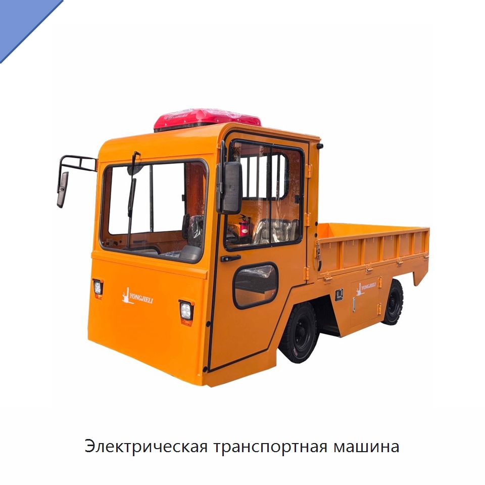 Электрическая транспортная машина — Вилочные погрузчики