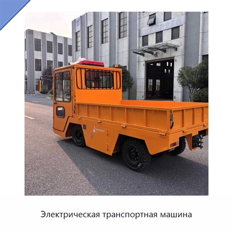 Электрическая транспортная машина