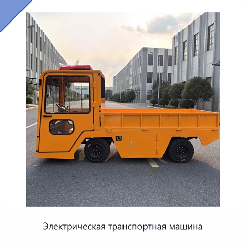 Электрическая транспортная машина