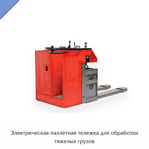 Электрическая паллетная тележка для обработки тяжелых грузов