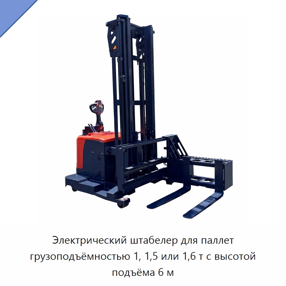 Электрический штабелер для паллет грузоподъёмностью 1, 1,5 или 1,6 т с высотой подъёма 6 м — Вилочные погрузчики