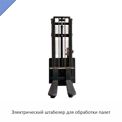 Электрический штабелер для обработки палет