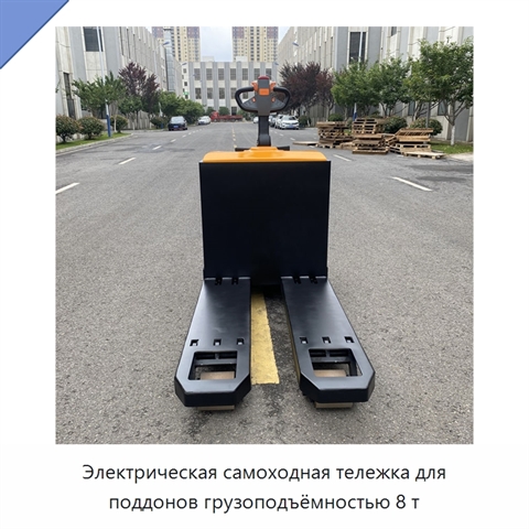 Электрическая самоходная тележка для поддонов грузоподъёмностью 8 т