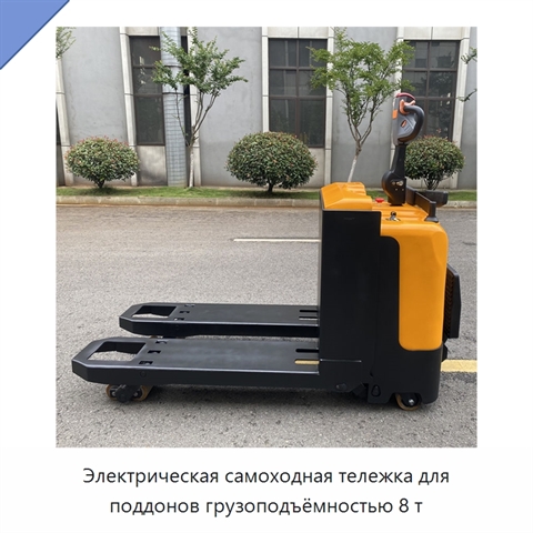 Электрическая самоходная тележка для поддонов грузоподъёмностью 8 т