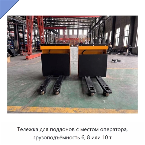 Тележка для поддонов с местом оператора, грузоподъёмность 6, 8 или 10 т