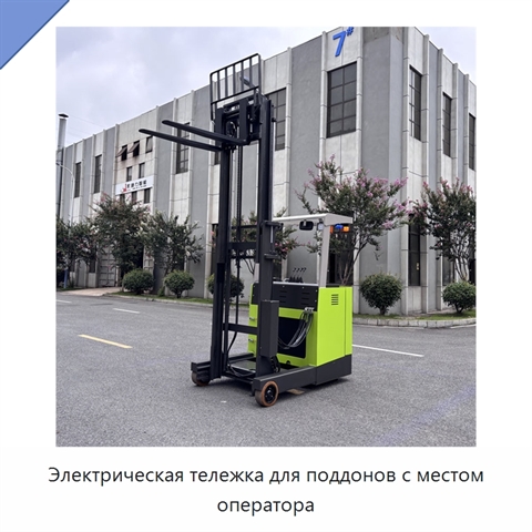 Электрическая тележка для поддонов с местом оператора