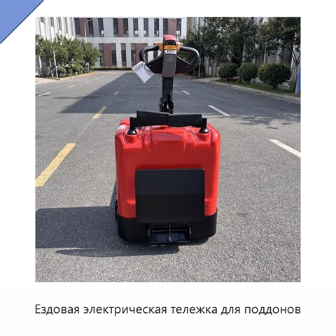 Ездовая электрическая тележка для поддонов
