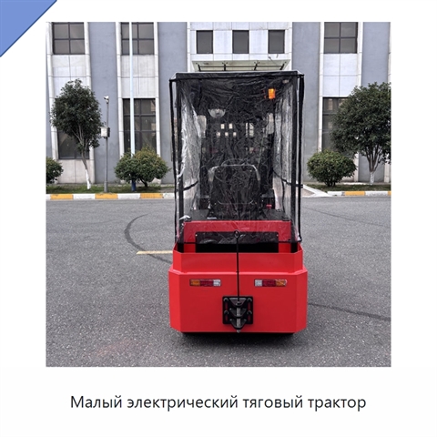 Малый электрический тяговый трактор