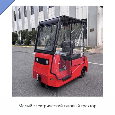 Малый электрический тяговый трактор